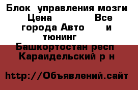 Блок  управления мозги › Цена ­ 42 000 - Все города Авто » GT и тюнинг   . Башкортостан респ.,Караидельский р-н